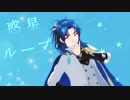 【MMD刀剣乱舞】 惑星ループ 【太鼓鐘貞宗】