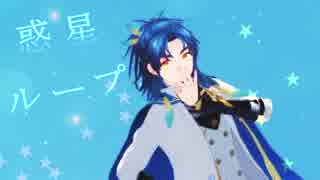 【MMD刀剣乱舞】 惑星ループ 【太鼓鐘貞宗】