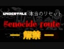 【UNDERTALE 実況】すべてはキミ次第。堕天使は何を望むのか。【#45】