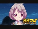 【ららマジ実況】軽い気持ちで始めるららマジ　Part70