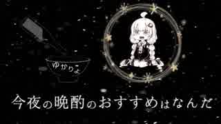 大魔王あかり「ゆかりよ、今夜の晩酌のおすすめはなんだ」