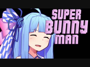 【Super Bunny Man】再生数稼げたので最終回やで