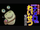 なめくじVtuber世の中ナメ太郎のニュース紹介『あの有名アイドルがJKに強制わいせつ！？』