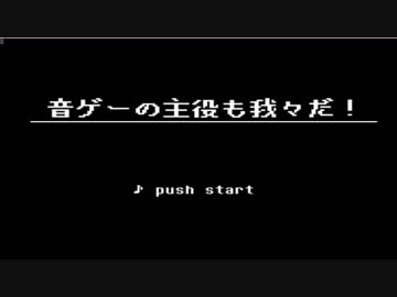 【我々だMAD？】音ゲー作ってみた