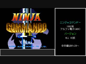 【ゆっくり】ニンジャコマンドー ジョー ノーミスクリア
