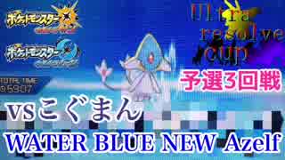 【ポケモンUSM】アニメと嵐を愛する希少種オタクのUltra Resolve Cup 3rdバトル 〜 FlashBack視点〜【vsこぐまん氏】 WATER BLUE NEW Azelf