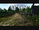 Oblivion シロディールの街道をゆく ～金の道・後半その1～
