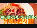 初心者でもカンタンに作れる 汁なし担々麺