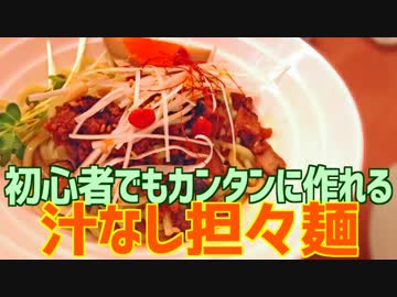 初心者でもカンタンに作れる 汁なし担々麺