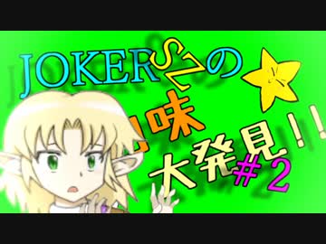 JOKERSZの面白味大発見！！　#2