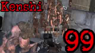 【Kenshi・βテスト実験版:0.98.22】KAMOtan卿の冒険Part99　世界制服編【夜のお兄ちゃん実況】