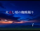 【クトゥルフ神話TRPG】火点し頃の蜘蛛踊り 第13話（完）【さばかん卓リプレイ】