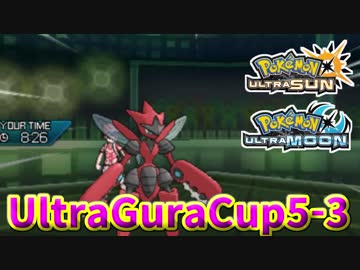 【ポケモンUSM】第5回ウルトラグラカップ③【仲間大会】