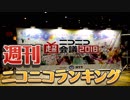 週刊ニコニコランキング #573