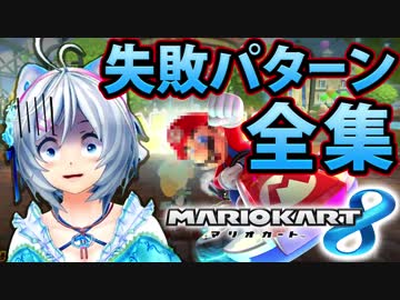 【マリオカート8DX】初心者が失敗しやすいパターン全部やってみた【女子実況】