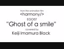 おっさんがEGOISTのGhost of a smileをアレンジして歌っただけ