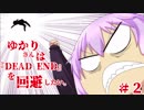 【PS4版DbD】ゆかりさんは『DEAD END』を回避したい。#2【VOICEROID実況】