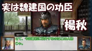 孔明と馬謖の三国志中小群雄解説（６）　「楊秋・梁興」　【ゆっくり解説】