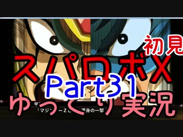 スパロボX初見ゆっくり実況Part31