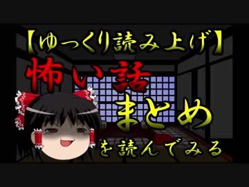 【まとめ】怖い話を読んでみる07　パート28～30のまとめ