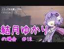 【PC版BF1】結月ゆかりの場合#13【VOICEROID実況＋】