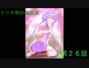 【ラジオ】無計画計画 26話【無計画兄弟】