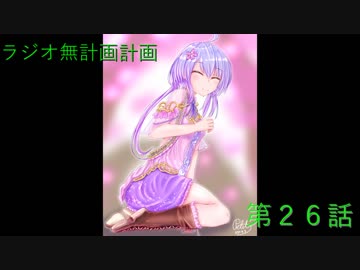 【ラジオ】無計画計画 26話【無計画兄弟】