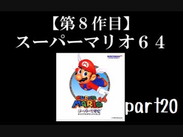 スーパーマリオ６４実況　part20【ノンケのマリオゲームツアー】