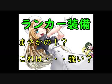 【艦これ】ジャービスちゃんと往く艦隊これくしょん　215　ランカー装備当たり？？