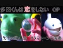 【ただこいOP】「オトモダチフィルム」をガチャポンとミルクセーキとオタマトーンで演奏してみた