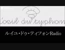 ルイユラジオ第1回