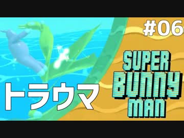 マジでぶっ飛んでるウサギのバカゲー協力実況 #06【スーパーバニーマン】