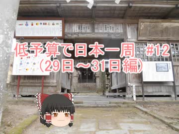 低予算で日本一周　#12