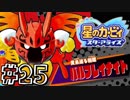 【星のカービィスターアライズ】カービィを苦しめながら実況！【実況】part25