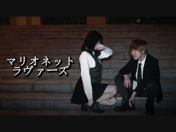 【Layout】マリオネットラヴァーズ【踊ってみた】