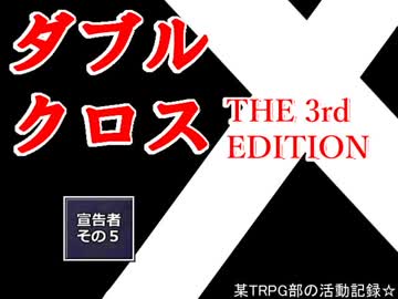 【ＴＲＰＧ動画】御使いの降臨２　宣告者その５【DX3】
