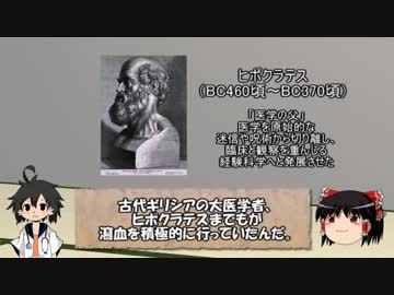 【ゆっくり解説】ゆっくり医学史　血の医療の歴史（瀉血編）