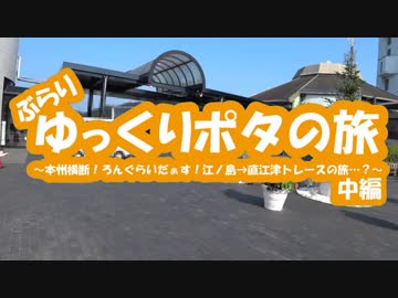 [自転車]ゆっくりポタの旅～本州横断！ろんぐらいだぁす江ノ島→直江津を辿る旅…？～中編[ゆっくり]
