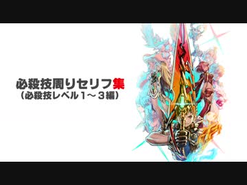 【ゼノブレイド2本編】必殺技周りセリフ集(必殺技Lv1～3編)