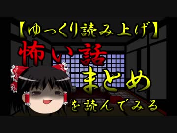 【まとめ】怖い話を読んでみる08　パート31～33のまとめ