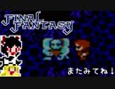 【FF1】ゆっくりした最後の物語#15【ゆっくり実況】