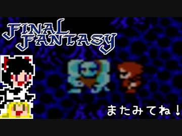 【FF1】ゆっくりした最後の物語#15【ゆっくり実況】
