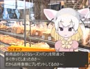 【ほっこり】けものフレンズ「フェネックの温かいパン屋さん」