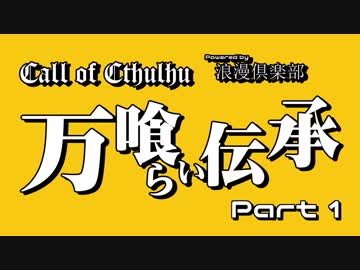 【CoC】万喰らい伝承 Part1【クトゥルフ神話TRPGリプレイ】