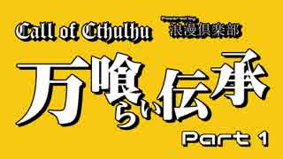【CoC】万喰らい伝承 Part1【クトゥルフ神話TRPGリプレイ】