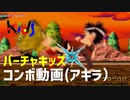 【SS】  バーチャファイターキッズ　コンボ動画②　AKIRA