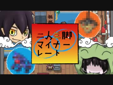 【海鼠×エビテ】二人三脚マイナーレート#0【パーティ構築編】