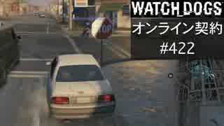 WATCH_DOGS オンライン契約実況 #422 オンラインハッキング