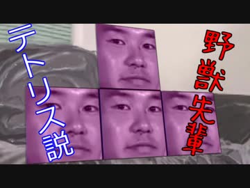 野獣先輩テトリス説