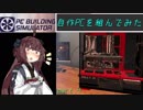 PC Building Simulator　きりたんと自作ＰＣのすすめ　part.4